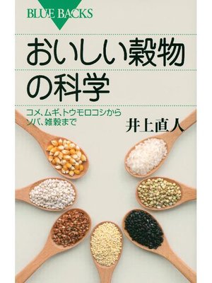 cover image of おいしい穀物の科学 コメ、ムギ、トウモロコシからソバ、雑穀まで: 本編